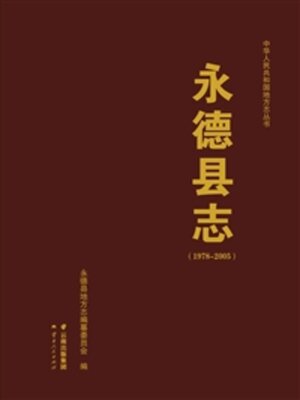 cover image of 永德县志（1978～2005）